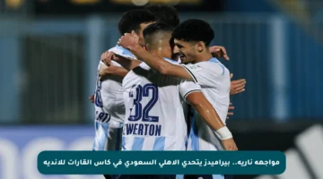 مواجهة نارية.. بيراميدز يتحدى الأهلي السعودي في كأس القارات للأندية